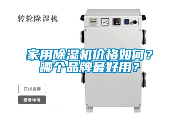 家用除濕機(jī)價(jià)格如何？哪個(gè)品牌最好用？