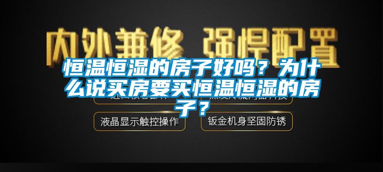 恒溫恒濕的房子好嗎？為什么說買房要買恒溫恒濕的房子？