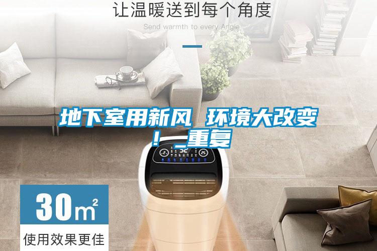 地下室用新風(fēng) 環(huán)境大改變！_重復(fù)