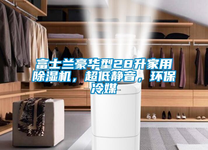 富士蘭豪華型28升家用除濕機(jī)，超低靜音，環(huán)保冷媒