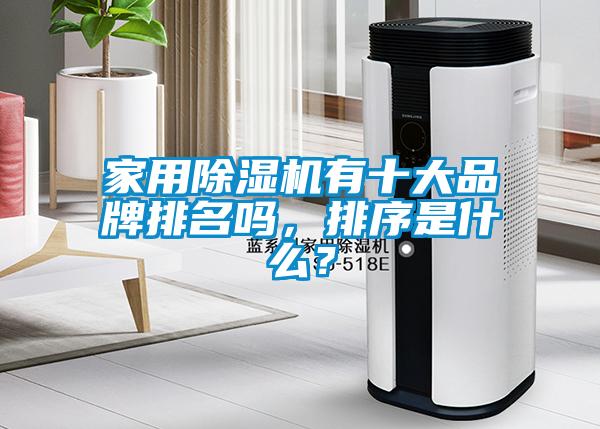 家用除濕機(jī)有十大品牌排名嗎，排序是什么？