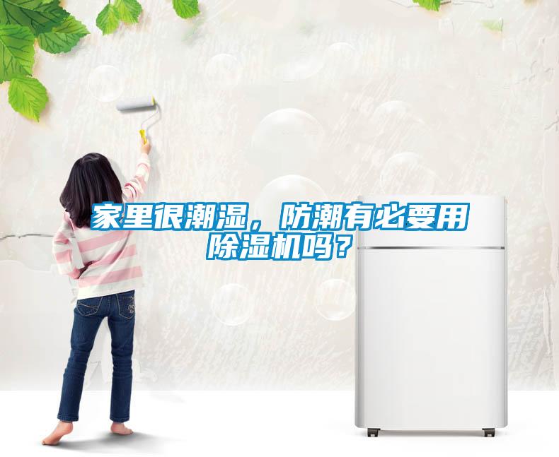 家里很潮濕，防潮有必要用除濕機(jī)嗎？