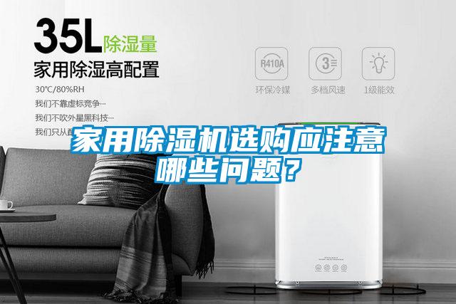 家用除濕機(jī)選購應(yīng)注意哪些問題？