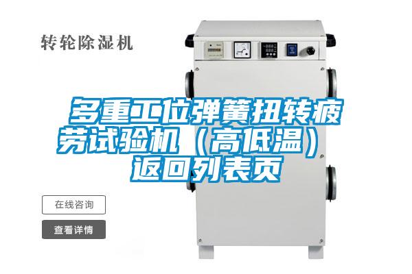 多重工位彈簧扭轉(zhuǎn)疲勞試驗機(jī)（高低溫） 返回列表頁