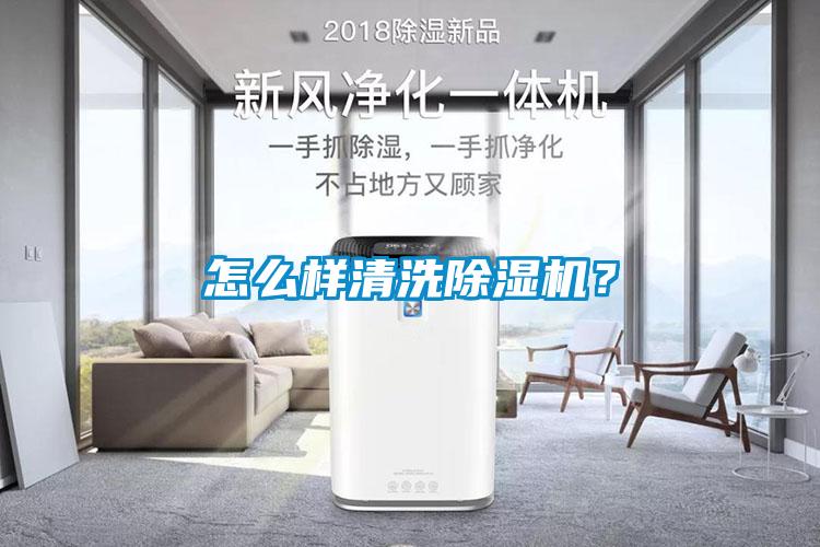 怎么樣清洗除濕機(jī)？
