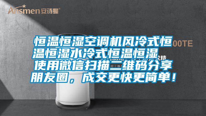 恒溫恒濕空調(diào)機(jī)風(fēng)冷式恒溫恒濕水冷式恒溫恒濕  使用微信掃描二維碼分享朋友圈，成交更快更簡單！