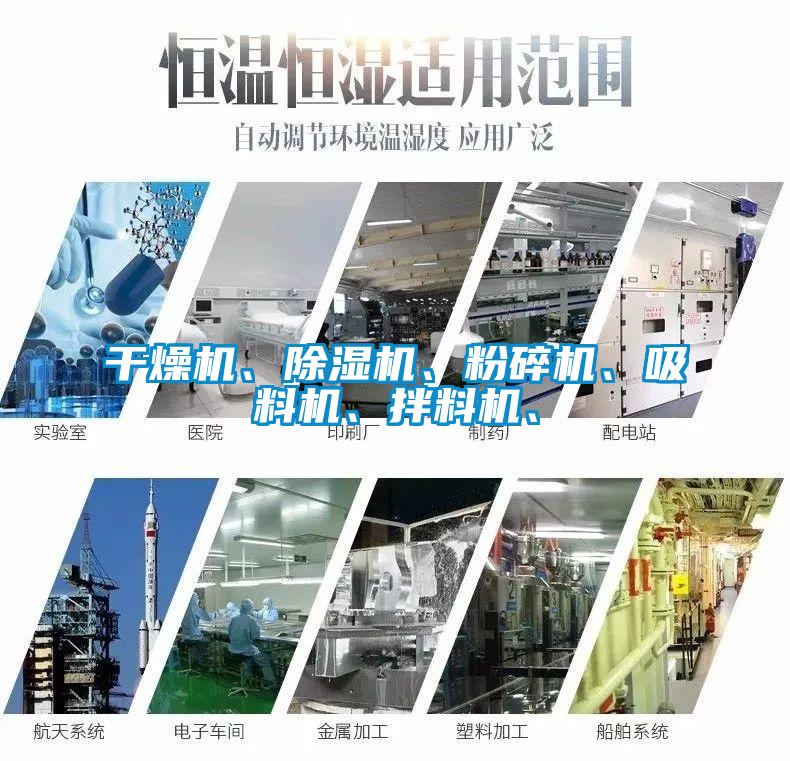 干燥機(jī)、除濕機(jī)、粉碎機(jī)、吸料機(jī)、拌料機(jī)、