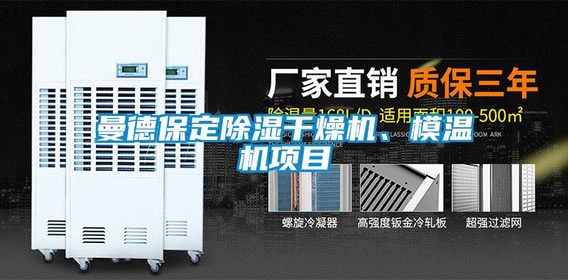曼德保定除濕干燥機(jī)、模溫機(jī)項(xiàng)目