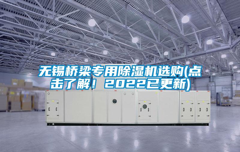 無(wú)錫橋梁專用除濕機(jī)選購(gòu)(點(diǎn)擊了解！2022已更新)