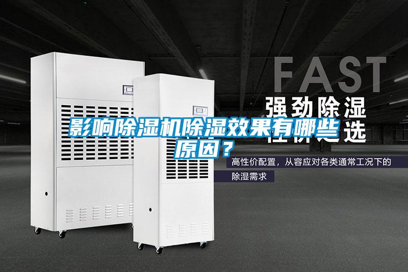 影響除濕機(jī)除濕效果有哪些原因？