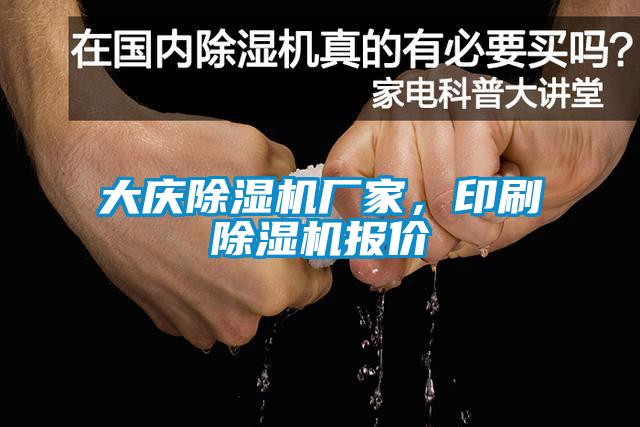 大慶除濕機廠家，印刷除濕機報價
