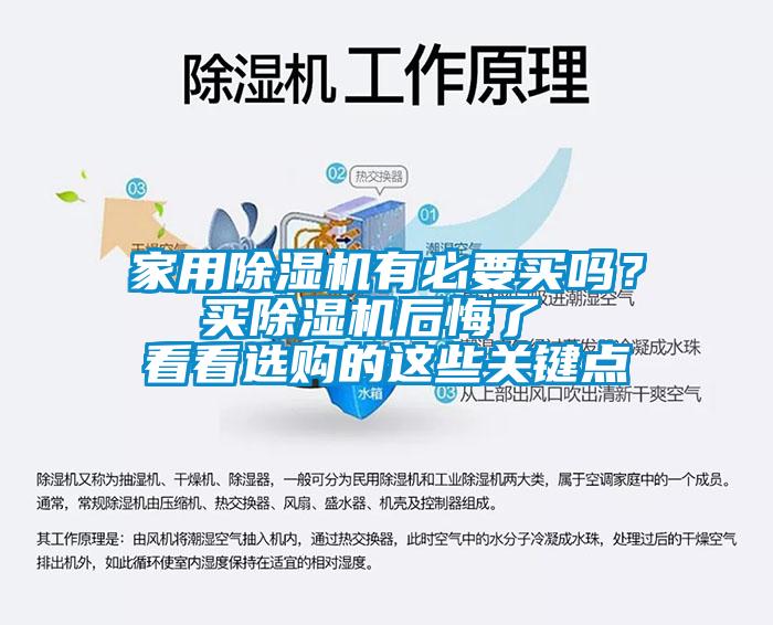 家用除濕機有必要買嗎？  買除濕機后悔了   看看選購的這些關鍵點
