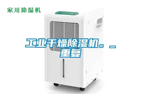 工業(yè)干燥除濕機(jī)。_重復(fù)