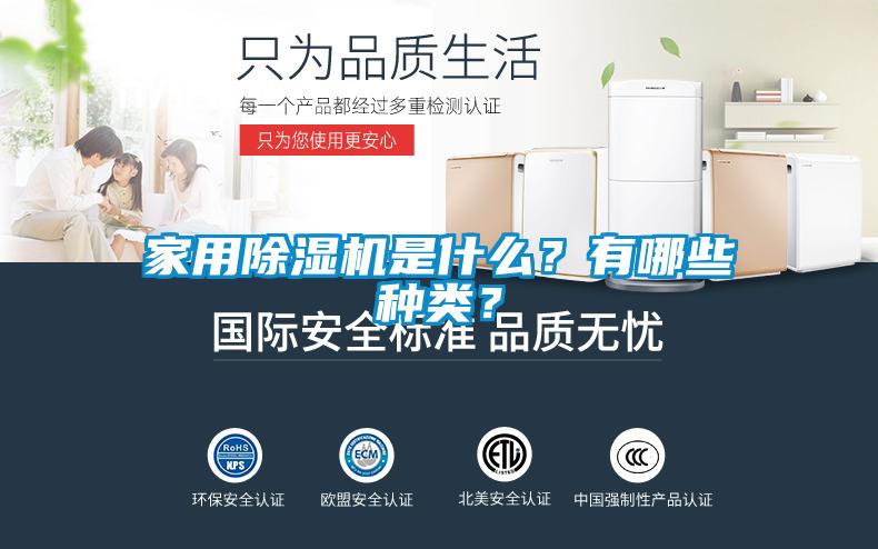 家用除濕機(jī)是什么？有哪些種類？