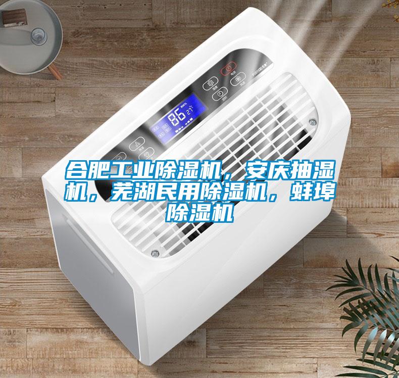 合肥工業(yè)除濕機，安慶抽濕機，蕪湖民用除濕機，蚌埠除濕機