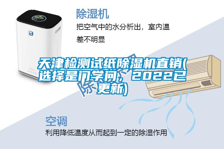 天津檢測試紙除濕機直銷(選擇是門學問，2022已更新)