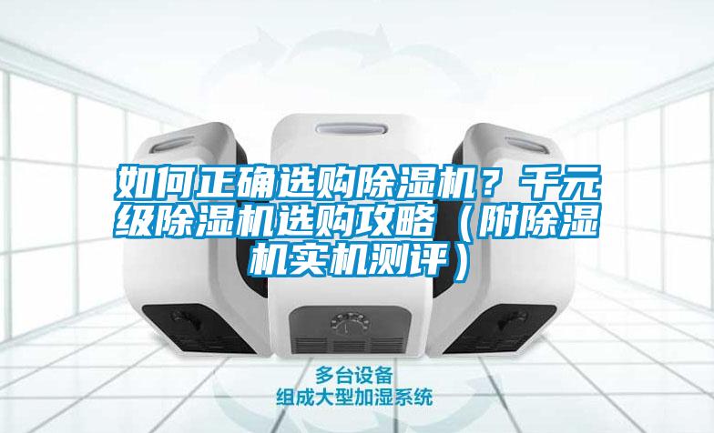 如何正確選購除濕機(jī)？千元級(jí)除濕機(jī)選購攻略（附除濕機(jī)實(shí)機(jī)測評(píng)）