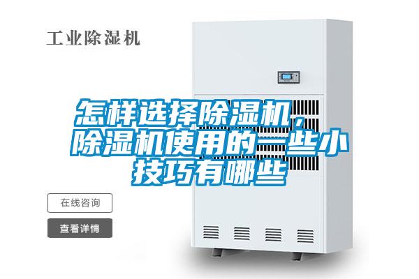 怎樣選擇除濕機， 除濕機使用的一些小技巧有哪些