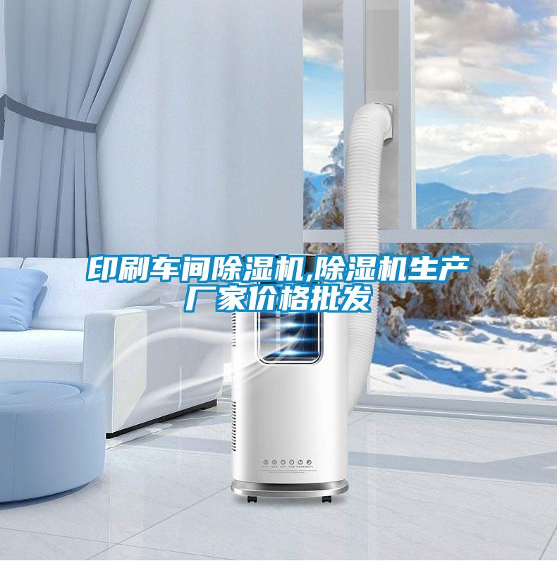 印刷車間除濕機,除濕機生產廠家價格批發(fā)