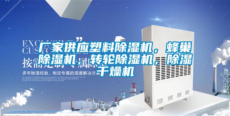 廠家供應(yīng)塑料除濕機，蜂巢除濕機，轉(zhuǎn)輪除濕機，除濕干燥機
