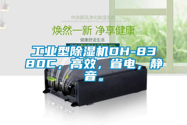 工業(yè)型除濕機DH-8380C，高效，省電，靜音。