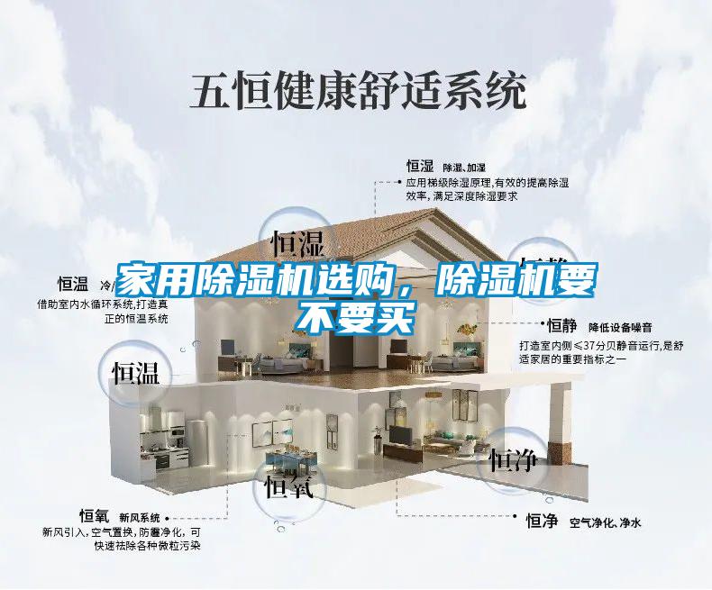 家用除濕機(jī)選購，除濕機(jī)要不要買