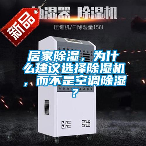 居家除濕，為什么建議選擇除濕機，而不是空調(diào)除濕？
