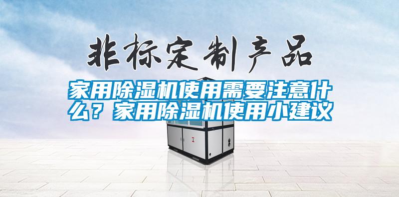 家用除濕機(jī)使用需要注意什么？家用除濕機(jī)使用小建議