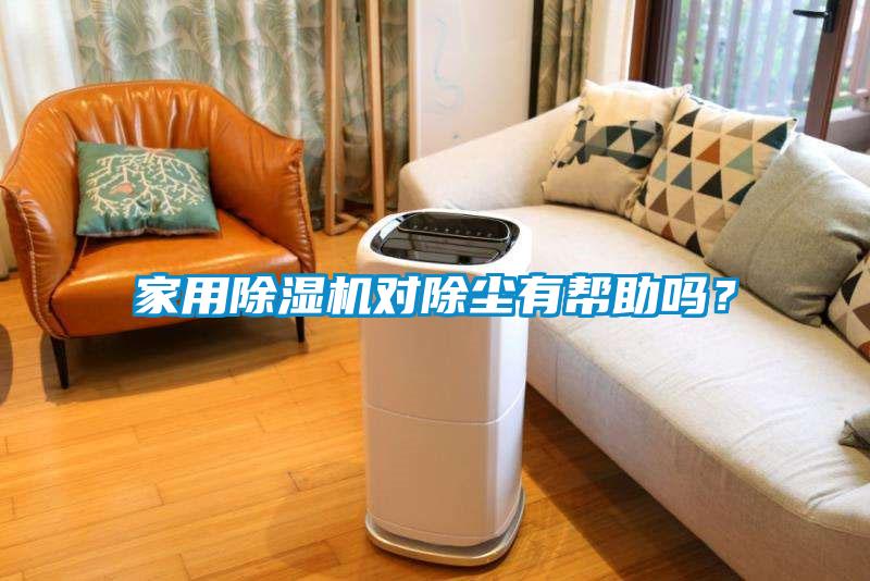 家用除濕機(jī)對(duì)除塵有幫助嗎？