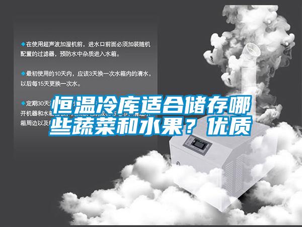 恒溫冷庫(kù)適合儲(chǔ)存哪些蔬菜和水果？?jī)?yōu)質(zhì)