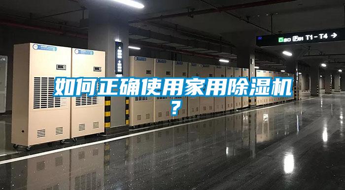如何正確使用家用除濕機(jī)？