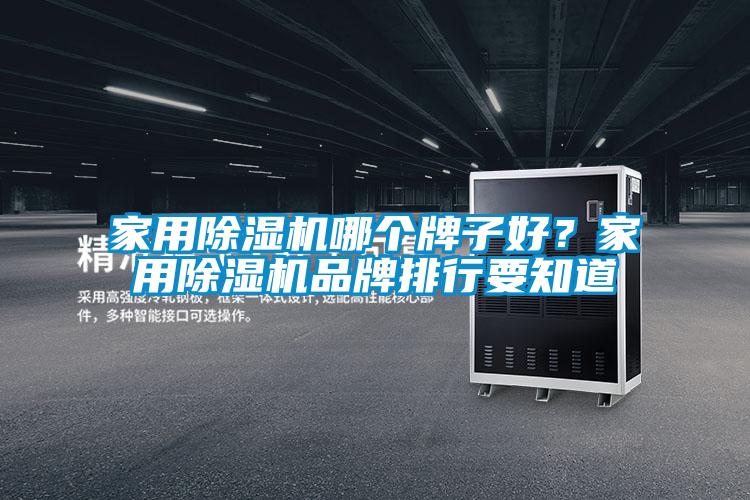 家用除濕機(jī)哪個(gè)牌子好？家用除濕機(jī)品牌排行要知道