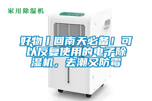 好物丨回南天必備！可以反復(fù)使用的電子除濕機(jī)，去潮又防霉