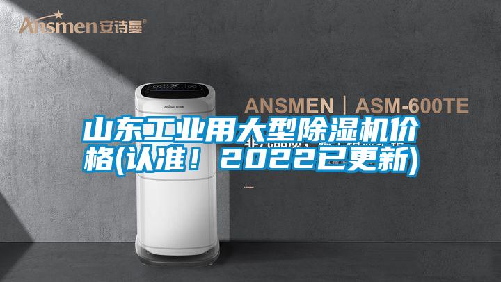 山東工業(yè)用大型除濕機(jī)價(jià)格(認(rèn)準(zhǔn)！2022已更新)
