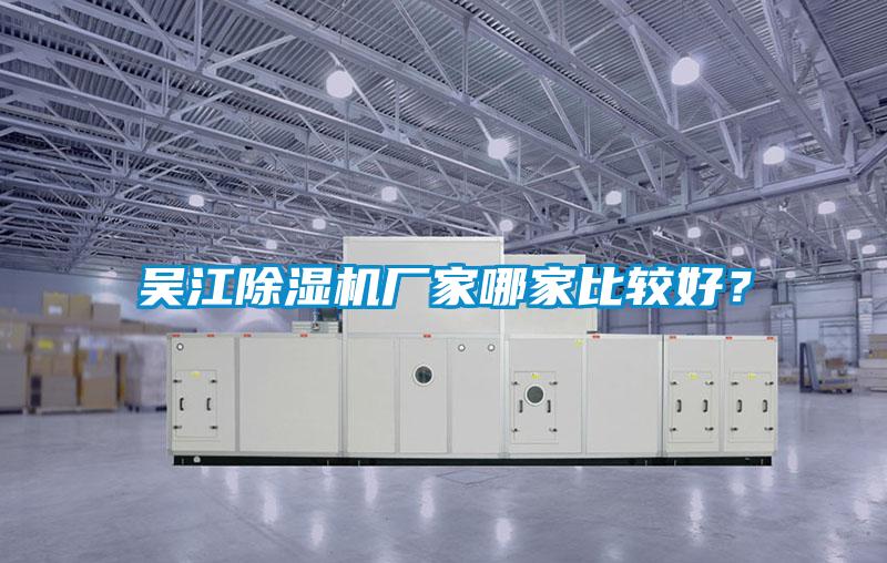 吳江除濕機廠家哪家比較好？