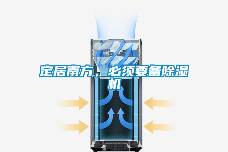 定居南方，必須要備除濕機