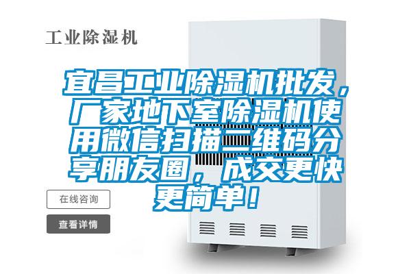 宜昌工業(yè)除濕機(jī)批發(fā)，廠家地下室除濕機(jī)使用微信掃描二維碼分享朋友圈，成交更快更簡單！