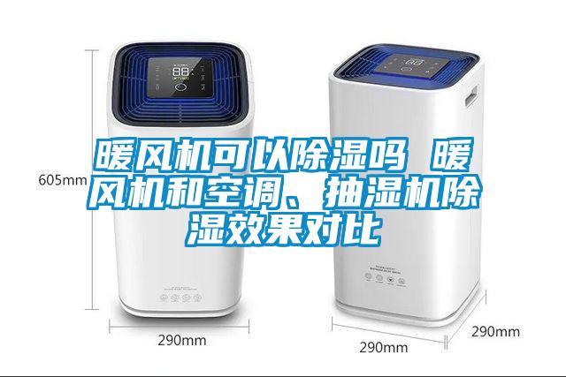 暖風(fēng)機(jī)可以除濕嗎 暖風(fēng)機(jī)和空調(diào)、抽濕機(jī)除濕效果對(duì)比