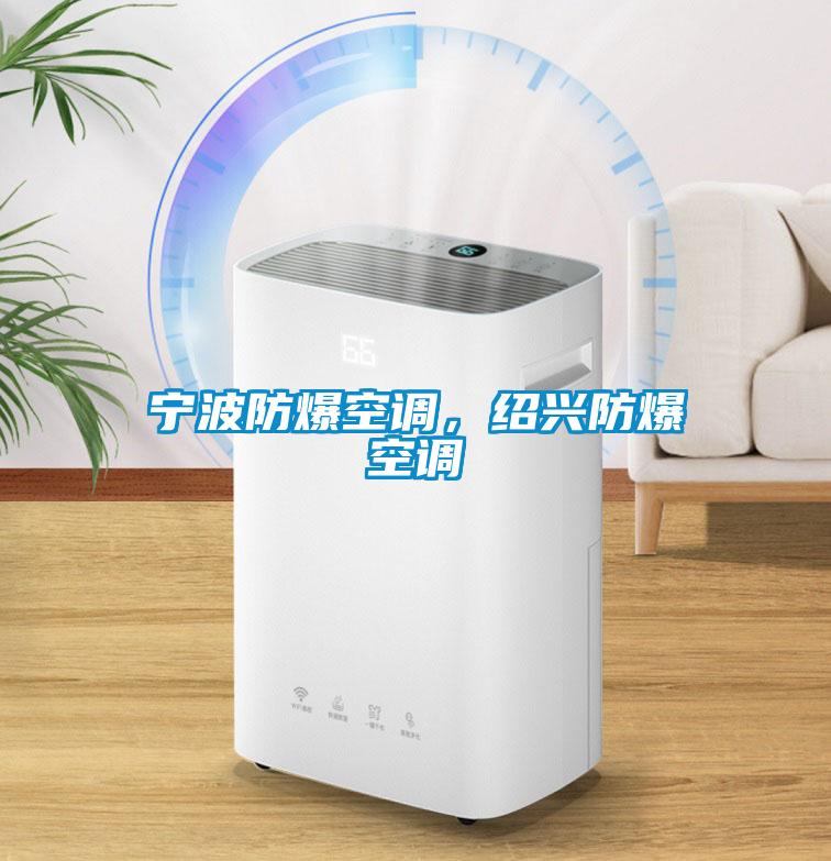 寧波防爆空調(diào)，紹興防爆空調(diào)