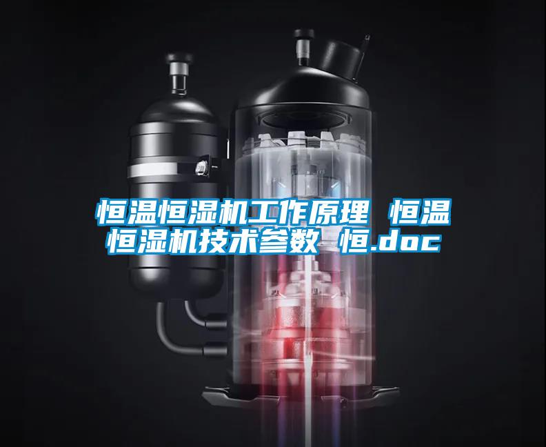 恒溫恒濕機工作原理 恒溫恒濕機技術參數(shù) 恒.doc