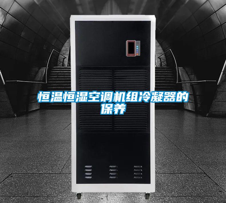 恒溫恒濕空調(diào)機(jī)組冷凝器的保養(yǎng)