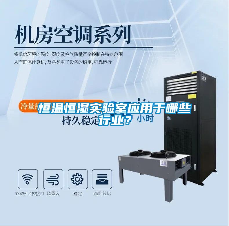 恒溫恒濕實(shí)驗(yàn)室應(yīng)用于哪些行業(yè)？