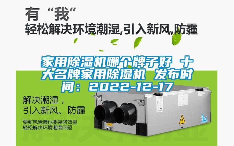 家用除濕機(jī)哪個牌子好 十大名牌家用除濕機(jī) 發(fā)布時間：2022-12-17