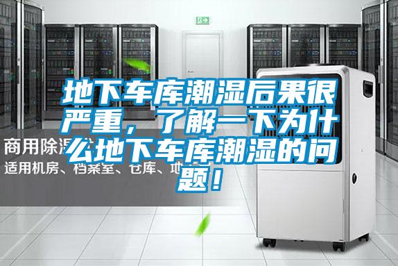 地下車庫(kù)潮濕后果很嚴(yán)重，了解一下為什么地下車庫(kù)潮濕的問(wèn)題！