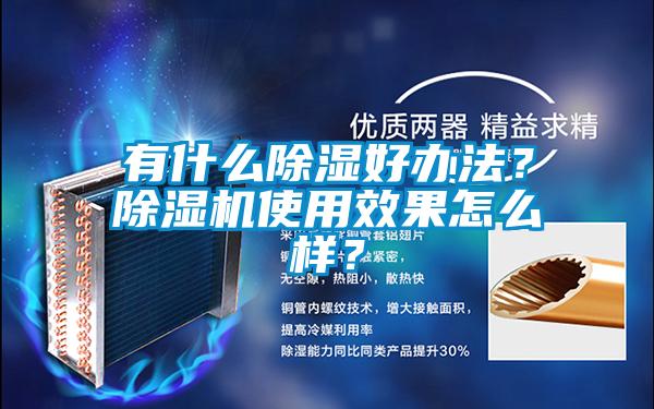 有什么除濕好辦法？除濕機(jī)使用效果怎么樣？
