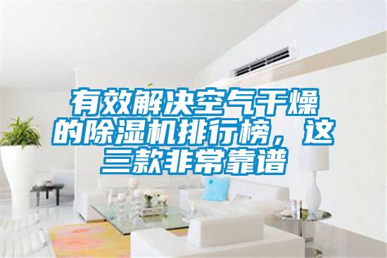 有效解決空氣干燥的除濕機排行榜，這三款非?？孔V