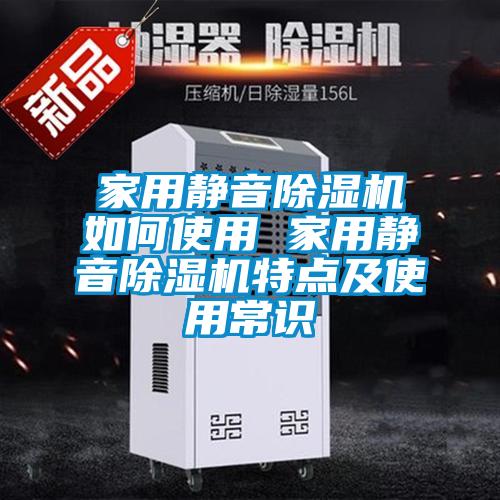 家用靜音除濕機(jī)如何使用 家用靜音除濕機(jī)特點(diǎn)及使用常識(shí)