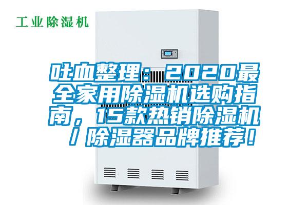 吐血整理：2020最全家用除濕機(jī)選購指南，15款熱銷除濕機(jī)／除濕器品牌推薦！