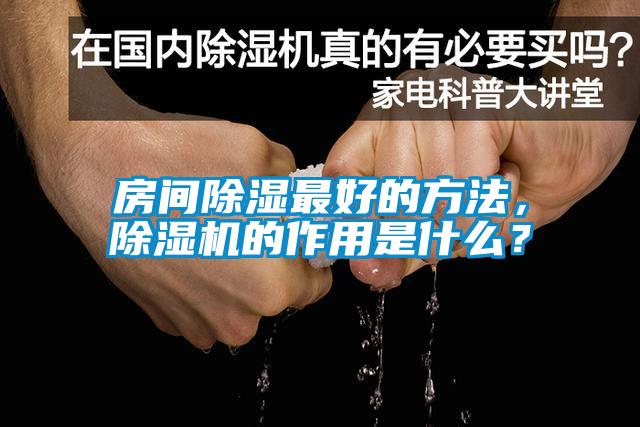房間除濕最好的方法，除濕機(jī)的作用是什么？