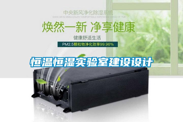 恒溫恒濕實驗室建設(shè)設(shè)計